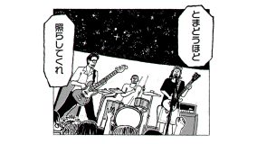 サンボマスター「とまどうほどに照らしてくれ」MV公開！漫画家・小山ゆうじろうが全編描き下ろし