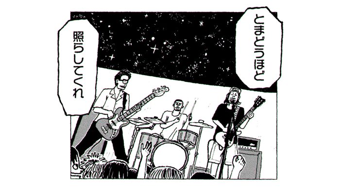 サンボマスター「とまどうほどに照らしてくれ」MV公開！漫画家・小山ゆうじろうが全編描き下ろし