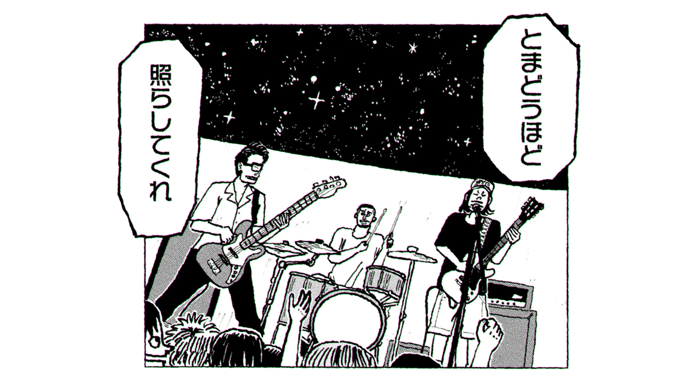 サンボマスター「とまどうほどに照らしてくれ」MV公開！漫画家・小山ゆうじろうが全編描き下ろし