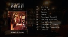 JUJU洋楽カバーアルバム『昭和洋楽 純喫茶JUJU「時間旅行」』全収録曲解禁！ティザームービーも公開 - 画像一覧（1/3）