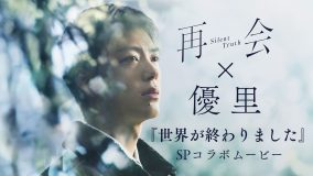竹内涼真主演ドラマ『再会』×優里「世界が終わりました」SPコラボムービー公開！ドラマの名場面を使用