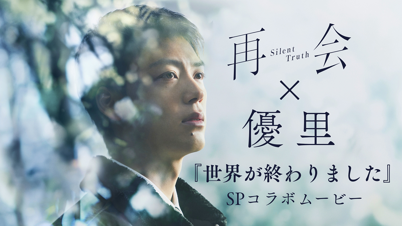 竹内涼真主演ドラマ『再会』×優里「世界が終わりました」SPコラボムービー公開！ドラマの名場面を使用