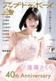 乃木坂46遠藤さくら、創刊40周年を迎える『アップトゥボーイ』表紙に登場！巻末にはハロプロメンバーたちがそろい踏み