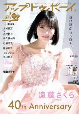 乃木坂46遠藤さくら、創刊40周年を迎える『アップトゥボーイ』表紙に登場！巻末にはハロプロメンバーたちがそろい踏み
