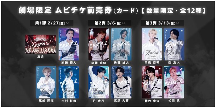 INIライブ映画ムビチケ前売券の詳細＆絵柄解禁