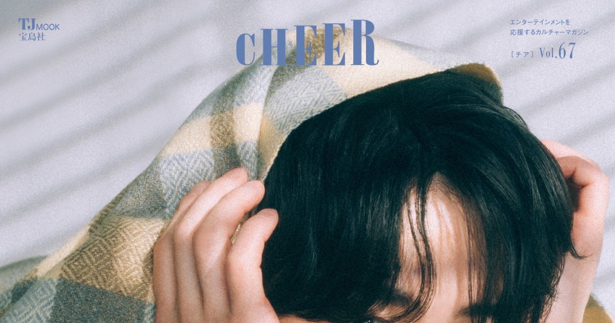 Snow Man宮舘涼太『CHEER』表紙＆巻頭特集に登場！アイドルとしての