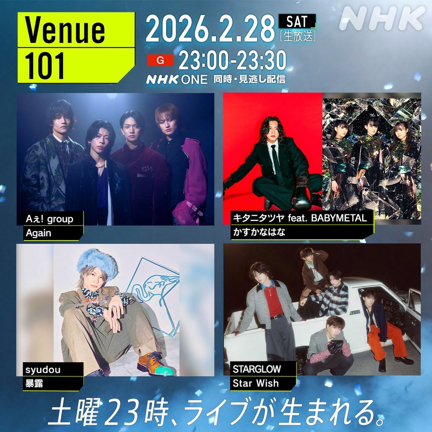 Aぇ! group、キタニタツヤ feat. BABYMETAL、syudou、STARGLOWが『Venue101』に登場