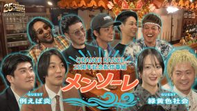 ORANGE RANGE 結成25周年記念特番『メンソーレ』公開決定！ゲストは緑黄色社会と例えば炎