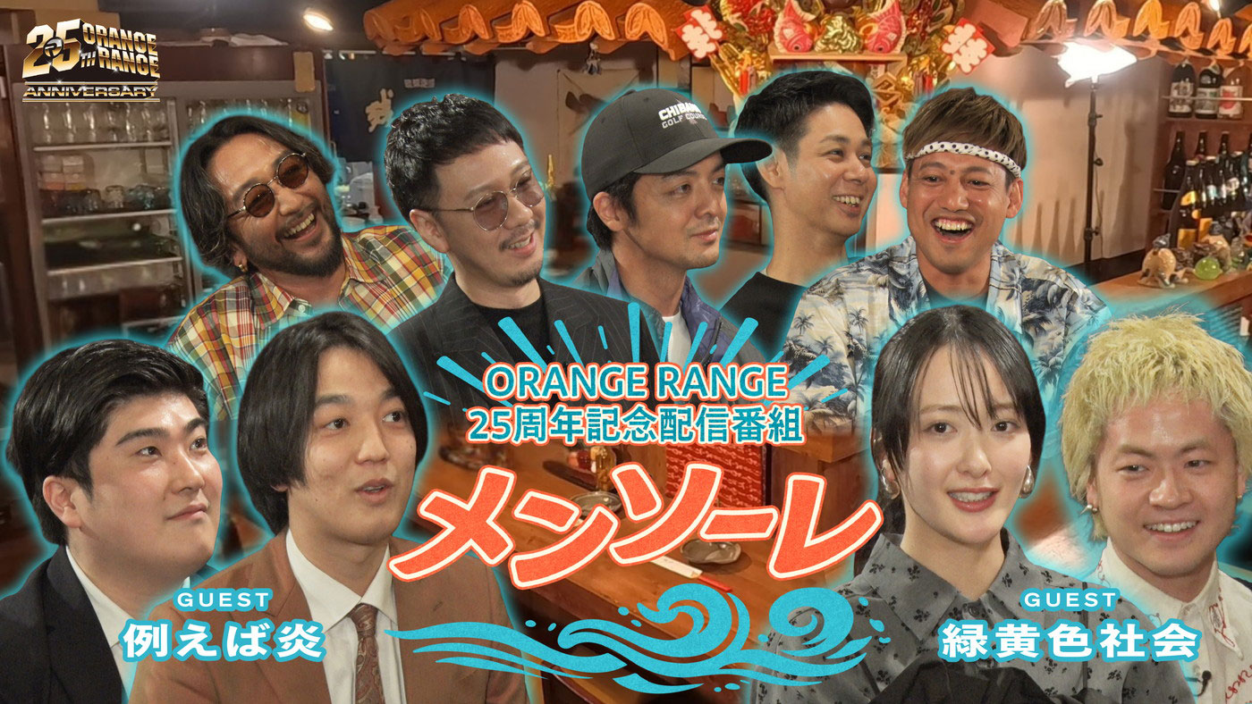 ORANGE RANGE 結成25周年記念特番『メンソーレ』公開決定！ゲストは緑黄色社会と例えば炎