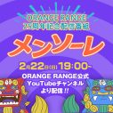ORANGE RANGE 結成25周年記念特番『メンソーレ』公開決定！ゲストは緑黄色社会と例えば炎 - 画像一覧（7/7）