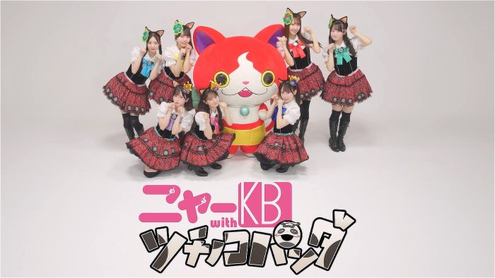 “猫の日”に令和のニャーKBが誕生！TikTokで大バズりした「アイドルはウーニャニャの件」のリバイバルMVが公開に