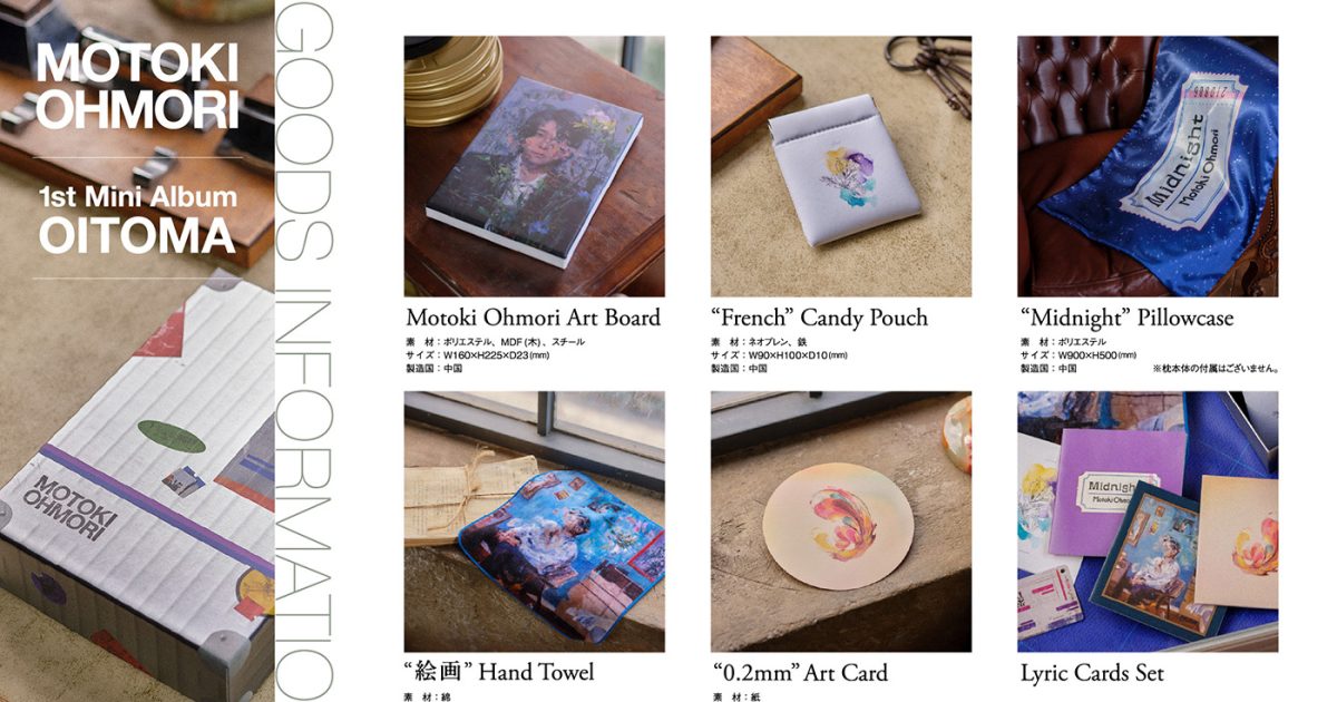 大森元貴、1stミニアルバム『OITOMA』よりリード曲「0.2mm」ティザー