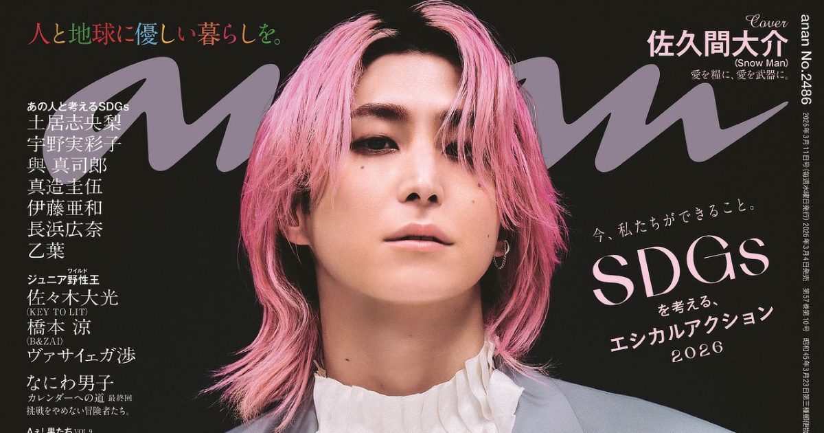 Snow Man佐久間大介『anan』ソロ表紙に約2年ぶりに登場！神々しく高貴