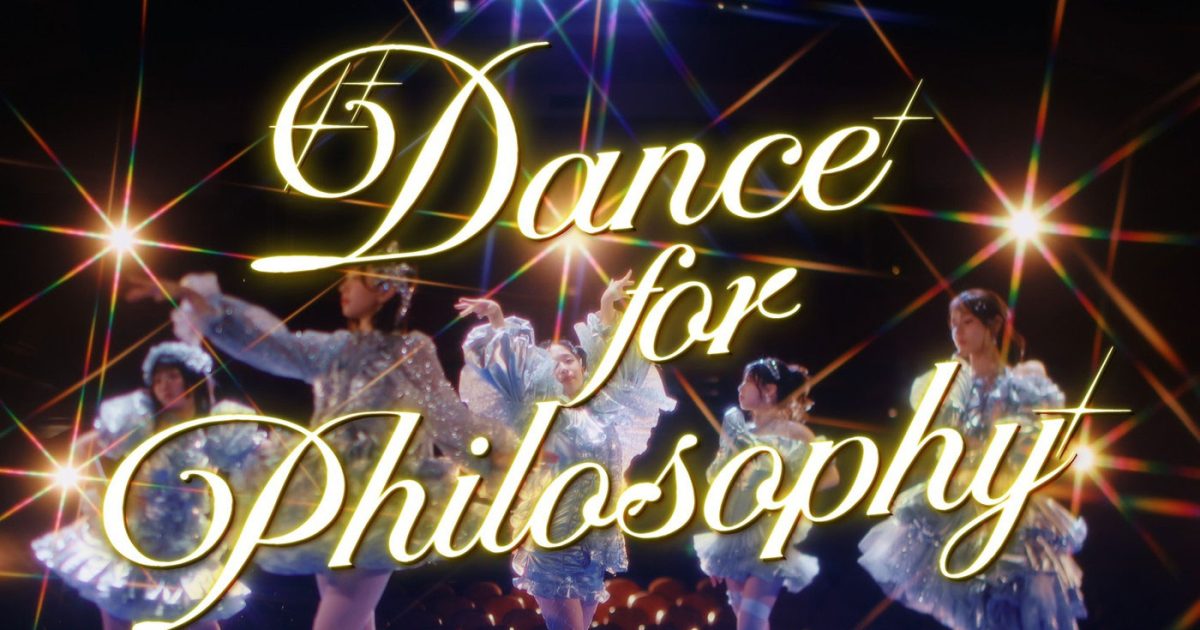 フィロソフィーのダンス 最後の新曲「ダンス・フォー・フィロソフィー
