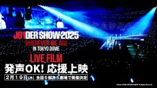 JO1 東京ドーム公演ライブフィルムの副音声付き上映＆発声OK！応援上映の実施が決定 - 画像一覧（1/2）