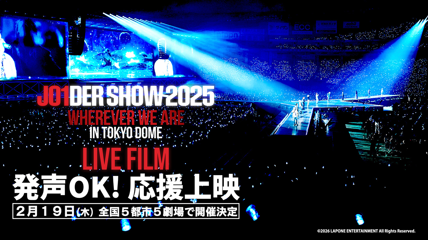 JO1 東京ドーム公演ライブフィルムの副音声付き上映＆発声OK！応援上映の実施が決定