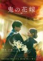永瀬廉×吉川愛W主演映画『鬼の花嫁』キャラクターポスター＆新場面写真一挙公開！完成披露試写会も決定 - 画像一覧（1/11）
