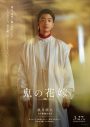 永瀬廉×吉川愛W主演映画『鬼の花嫁』キャラクターポスター＆新場面写真一挙公開！完成披露試写会も決定 - 画像一覧（4/11）