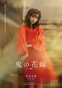 永瀬廉×吉川愛W主演映画『鬼の花嫁』キャラクターポスター＆新場面写真一挙公開！完成披露試写会も決定 - 画像一覧（5/11）