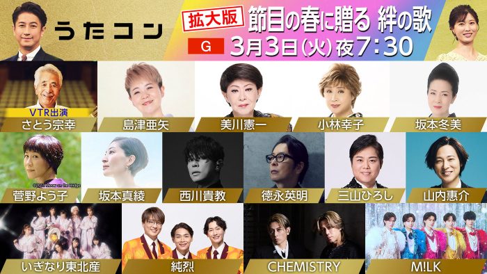 『うたコン』拡大版SP！徳永英明×CHEMISTRY、純烈×M!LKなど一夜限りのコラボを披露