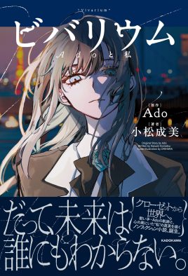 Ado「語るタイミングが難しかったお話もたくさんある」初の自叙伝的小説『ビバリウム　Adoと私』発売でその胸中を語る