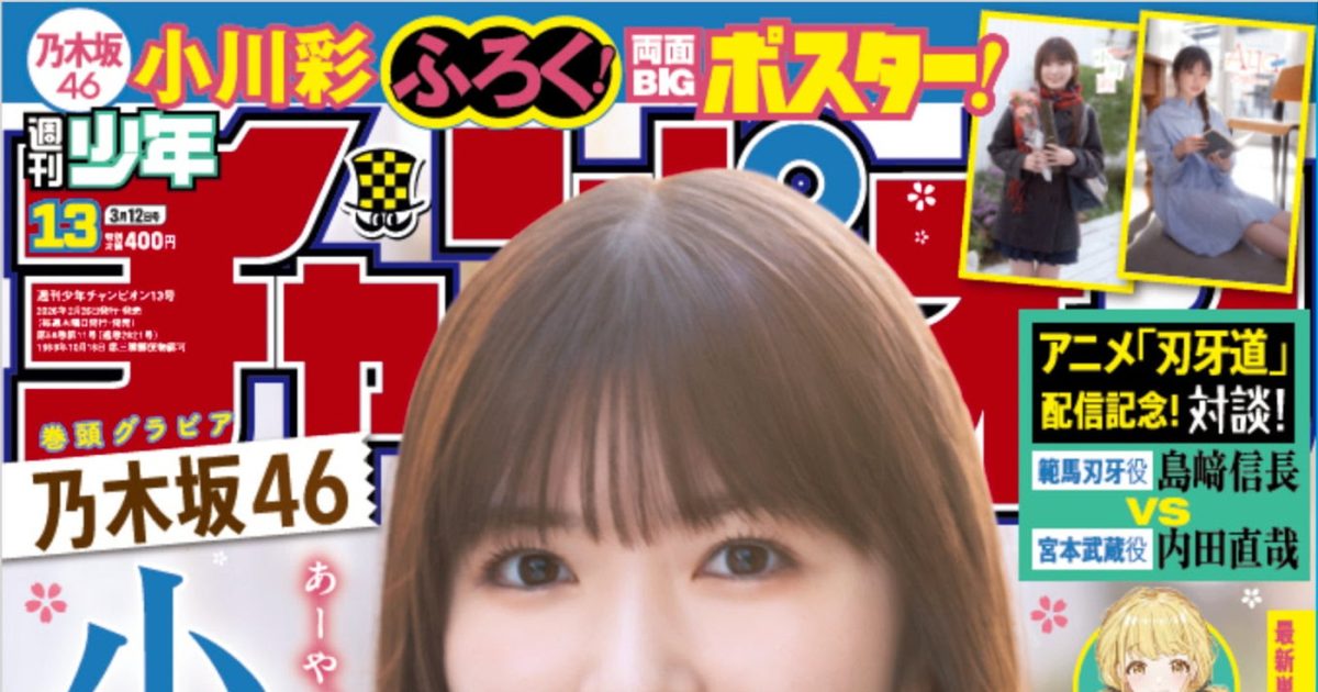 乃木坂46小川彩『週刊少年チャンピオン』表紙＆巻頭グラビアに登場