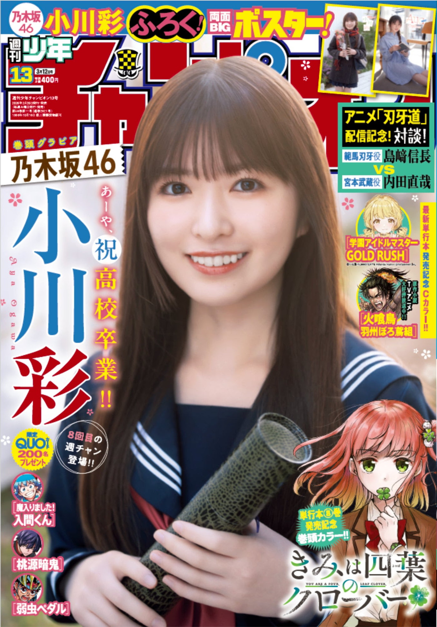 乃木坂46小川彩『週刊少年チャンピオン』表紙＆巻頭グラビアに登場「少しは大人っぽくなれていますか？」