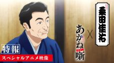 桑田佳祐、話題の新曲がTVアニメ『あかね噺』OP主題歌に決定！「古希にして、初めてアニメ主題歌の作詞作曲をさせていただきました」 - 画像一覧（3/9）