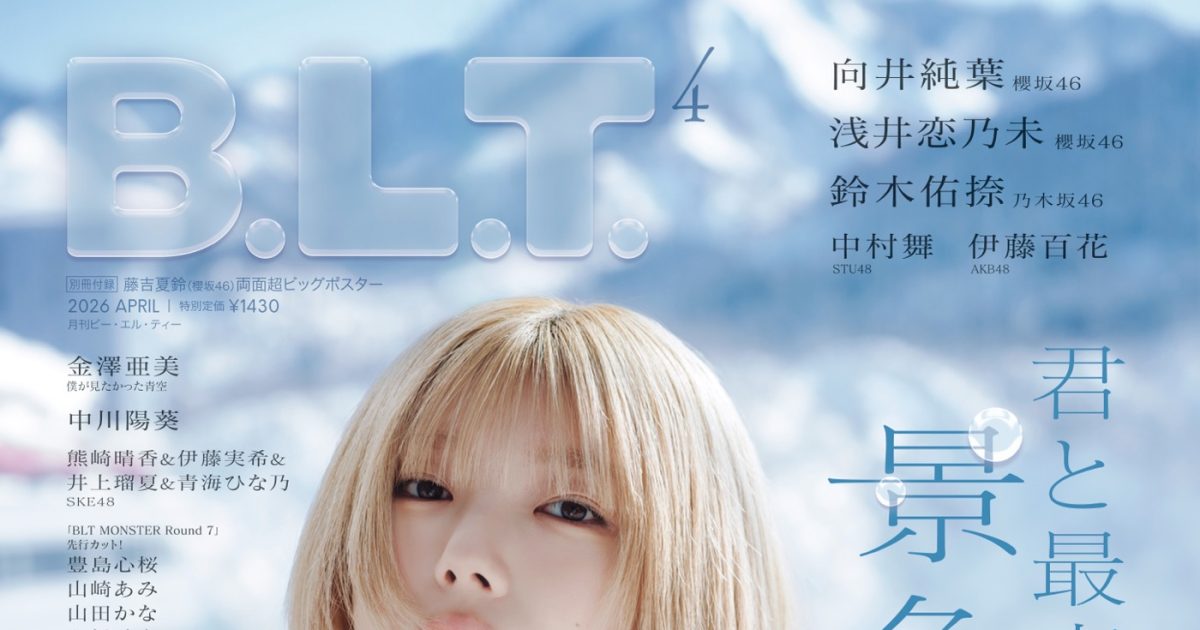 櫻坂46藤吉夏鈴『B.L.T.』初ソロ表紙、向井純葉・浅井恋乃未がグラビア