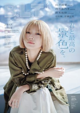櫻坂46藤吉夏鈴『B.L.T.』初ソロ表紙、向井純葉・浅井恋乃未がグラビア登場！乃木坂46鈴木佑捺、AKB48伊藤百花も
