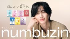 道枝駿佑、“numbuzin”ブランドアンバサダーに就任！「普段から愛用させていただいていたので驚きました」 - 画像一覧（1/1）