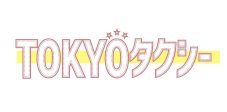 倍賞千恵子＆木村拓哉の特別コメント映像公開！映画『TOKYOタクシー』映像作品化決定 - 画像一覧（7/7）