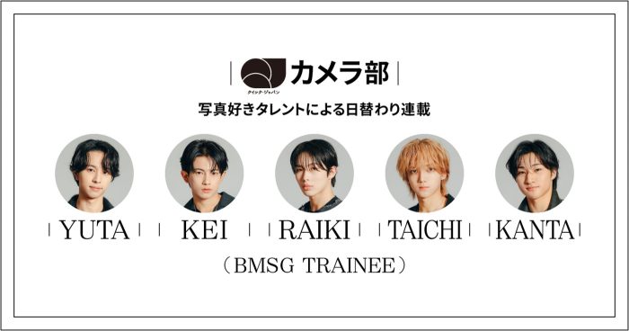 BMSG TRAINEEのYUTA、KEI、RAIKI、TAICHI、KANTA『QJWeb』にて連載スタート