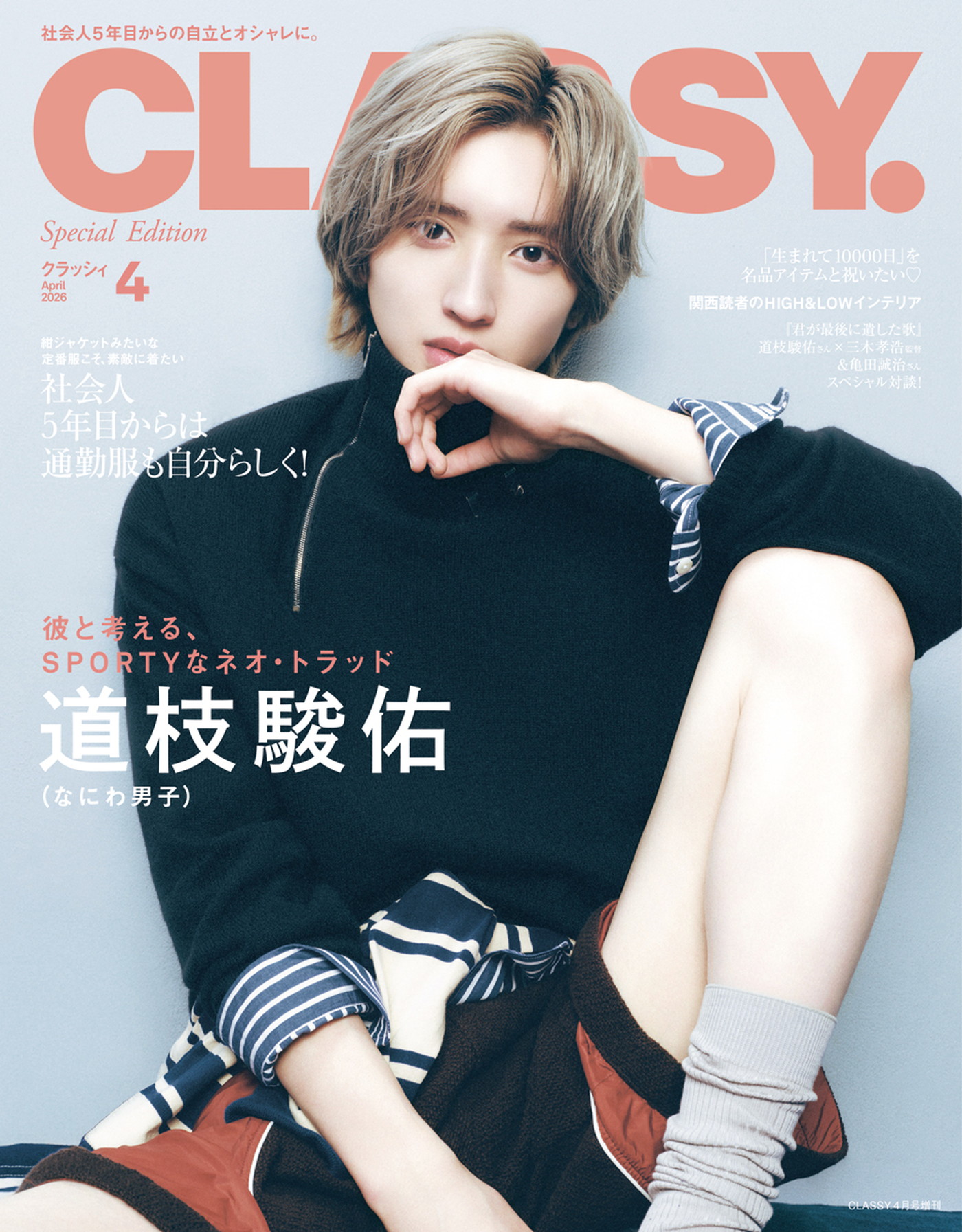 なにわ男子・道枝駿佑の進化が止まらない！『CLASSY.』4月号に全8ページの大ボリュームで登場