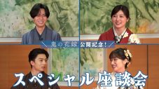 永瀬廉、吉川愛ら“チーム鬼花”SP座談会を開催！役作りで心がけたことや撮影の裏話を明かす - 画像一覧（1/4）