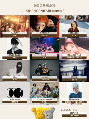 いきものがかり、新解釈コラボレーションアルバム『いきものがかり meets 2』の収録内容発表！JUJU、玉置浩二ら12組が参加