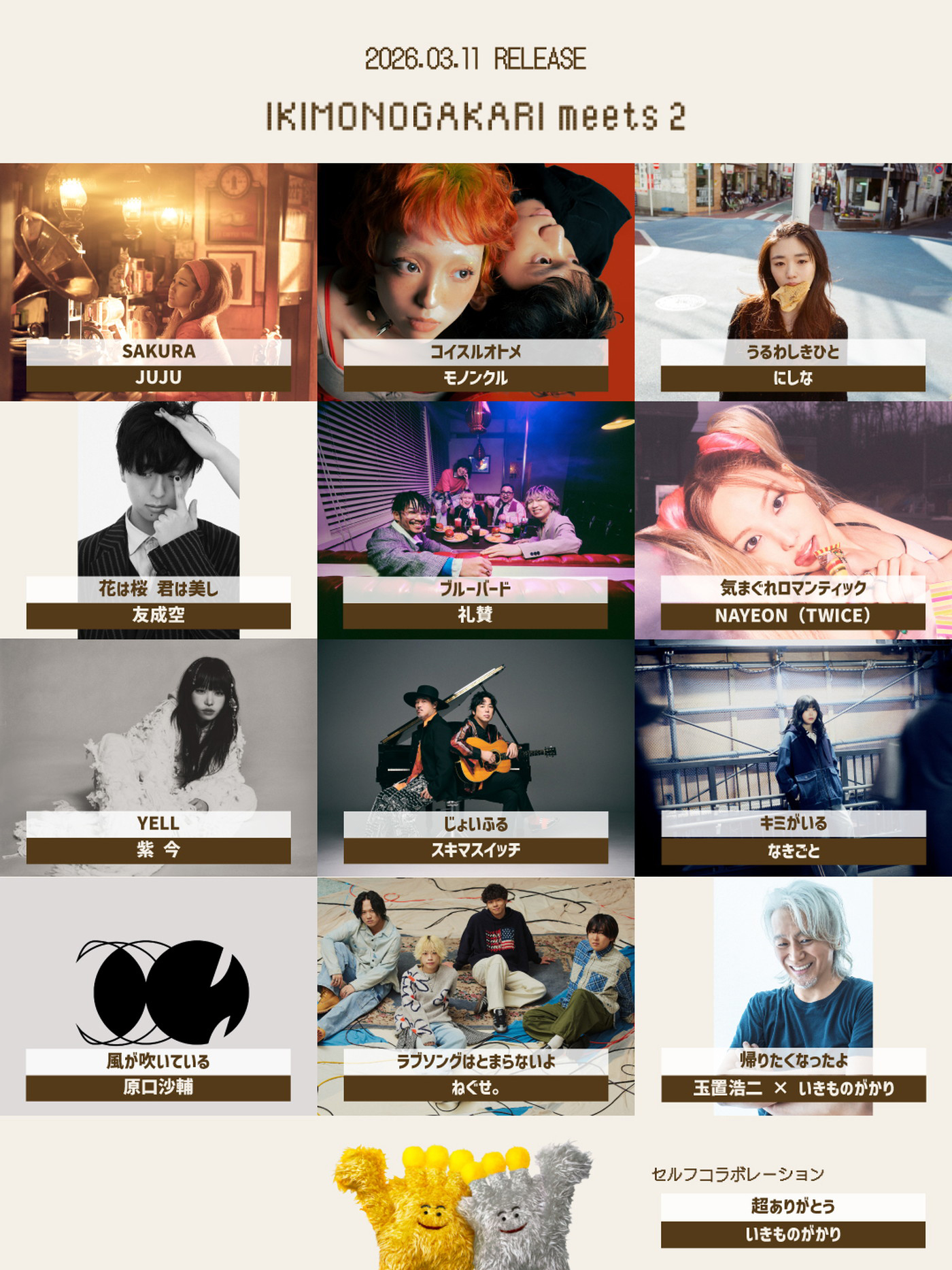 いきものがかり、新解釈コラボレーションアルバム『いきものがかり meets 2』の収録内容発表！JUJU、玉置浩二ら12組が参加