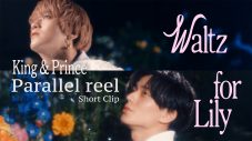King & Prince、新曲「Waltz for Lily」のMV Parallel reelショートバージョン公開 - 画像一覧（1/2）