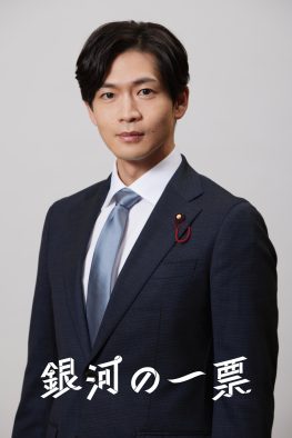 松下洸平、黒木華主演ドラマ『銀河の一票』に出演決定！「今まで以上に国会に関するニュースを見るようになりました」