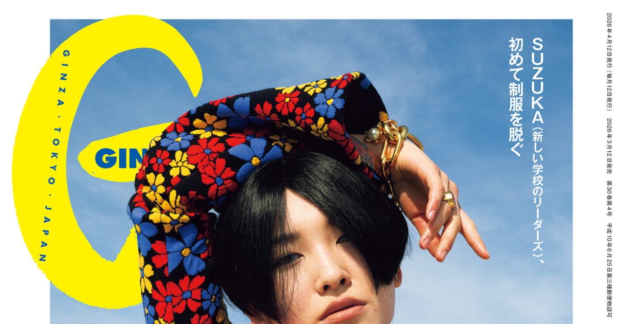 新しい学校のリーダーズSUZUKA、制服を脱いで最新モードに大変身