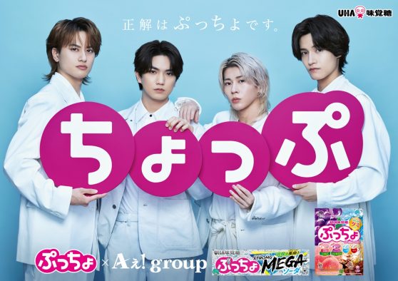 Aぇ! groupがコミカルな掛け合いを披露！ぷっちょ新CM＆メイキング映像一挙公開