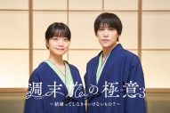 深川麻衣×キスマイ千賀健永が恋人役で共演！ドラマ『週末旅の極意 3〜結婚ってしなきゃいけないもの？〜』放送決定 - 画像一覧（1/3）