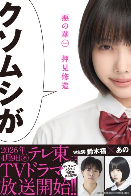 ano書き下ろし！鈴木福×あのW主演ドラマ『惡の華』主題歌初披露となる衝撃的なトレーラー映像解禁