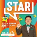 フジテレビゴールデン帯に10年ぶり音楽番組『STAR』が誕生！『FNS歌謡祭』チームと『めざましテレビ』エンタメチームがタッグ - 画像一覧（1/1）