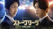 亀梨和也主演ドラマ『ストーブリーグ』予告編映像＆アザーカット解禁！万年最下位プロ野球チームの再建に挑む - 画像一覧（1/1）
