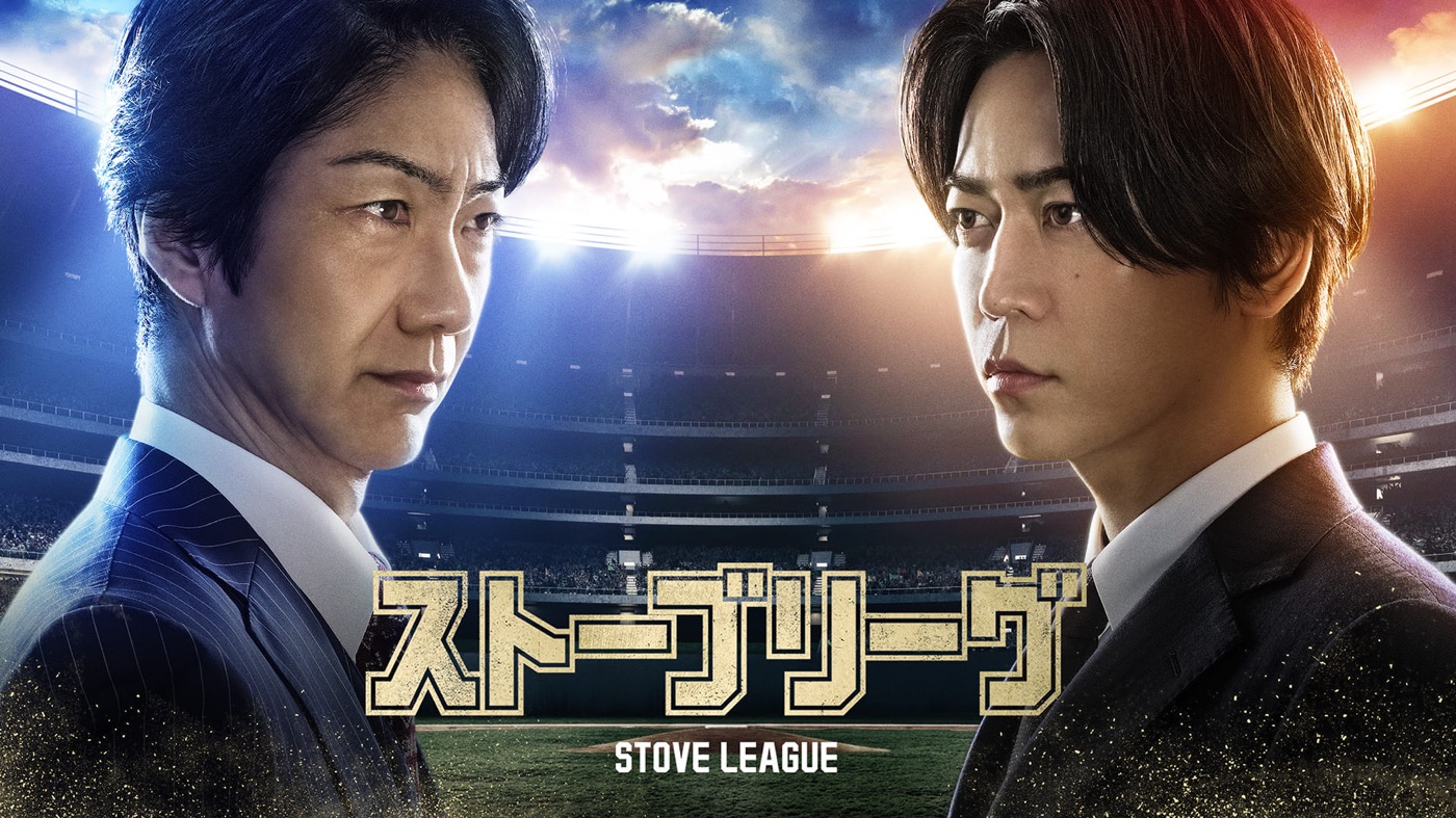 亀梨和也主演ドラマ『ストーブリーグ』予告編映像＆アザーカット解禁！万年最下位プロ野球チームの再建に挑む