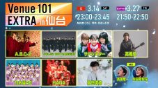 HANA、A.B.C-Z、乃木坂46ら7組が集結！『Venue101 EXTRA in 仙台』公開収録の様子が到着 - 画像一覧（11/13）
