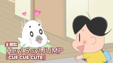 Hey! Say! JUMP、新曲がアニメ『小3アシベQQゴマちゃん』主題歌に決定！「これほどまでに“メンバーと一緒にいられる喜び”を全身で表現できる方たちは他にいない」 - 画像一覧（6/8）