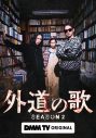 窪塚洋介×亀梨和也W主演『外道の歌 SEASON2』続投キャスト＆キービジュアル解禁 - 画像一覧（2/2）