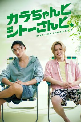 岩本照×松田元太W主演ドラマ『カラちゃんとシトーさんと、』キービジュアル＆特報映像解禁